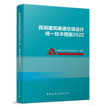 民用建筑暖通空调设计统一技术措施2022 下载