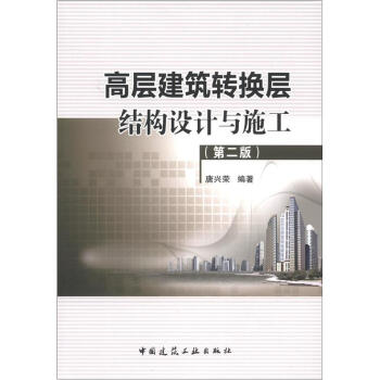 高层建筑转换层结构设计与施工（第2版） 下载