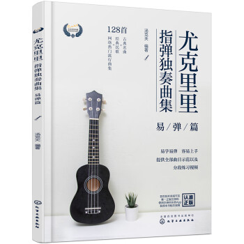 尤克里里指弹独奏曲集——易弹篇 下载
