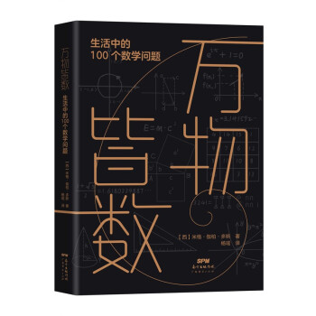 万物皆数：生活中的100个数学问题 下载