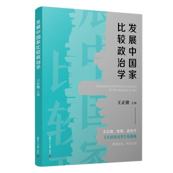 发展中国家比较政治学 下载