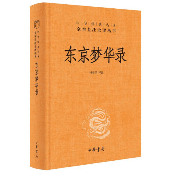 东京梦华录（中华经典名著全本全注全译丛书/三全本） 下载