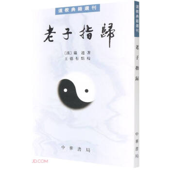 老子指归（道教典籍选刊·平装繁体竖排） 下载