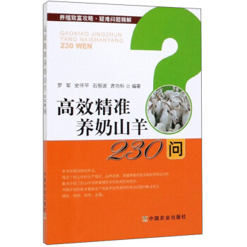 高效精准养奶山羊230问/养殖致富攻略疑难问题精解 下载