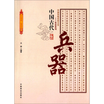 中国传统民俗文化·科技系列：中国古代兵器 下载