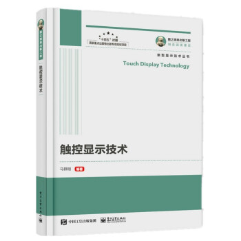国之重器出版工程 触控显示技术 下载