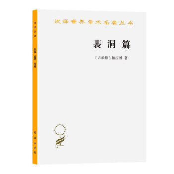 裴洞篇/汉译世界学术名著丛书 下载