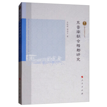 东晋南朝会稽郡研究 下载