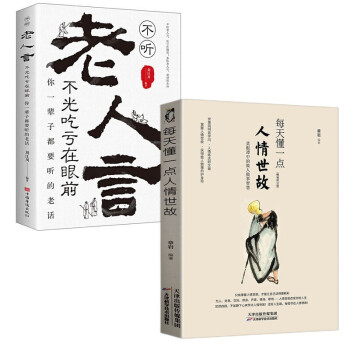 两册 每天懂一点人情世故+不听老人言不光吃亏在眼前人际关系人际沟通技巧 下载