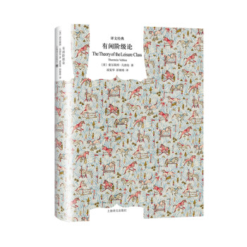 文学名著·译文经典：有闲阶级论（精装） [The Theory of the Leisure Class] 下载