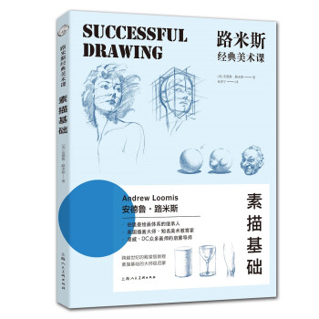 路米斯经典美术课——素描基础 下载