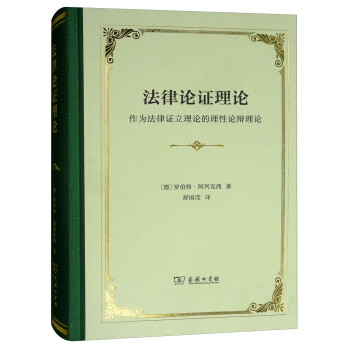 法律论证理论：作为法律证立理论的理性论辩理论 下载