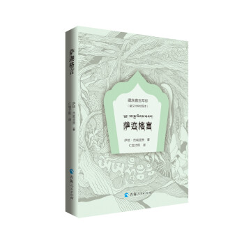 藏族嘉言萃珍-萨迦格言：绘图本：藏汉对照 下载