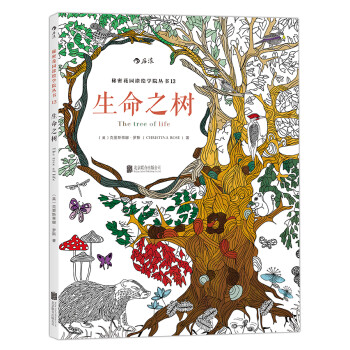 秘密花园涂绘学院丛书：生命之树 下载