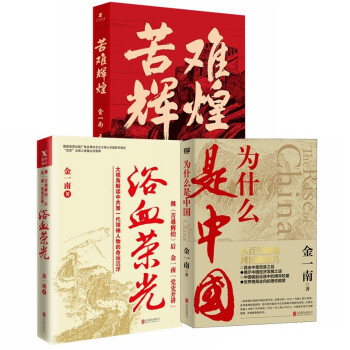 为什么是中国+苦难辉煌+浴血荣光（全3册） 下载