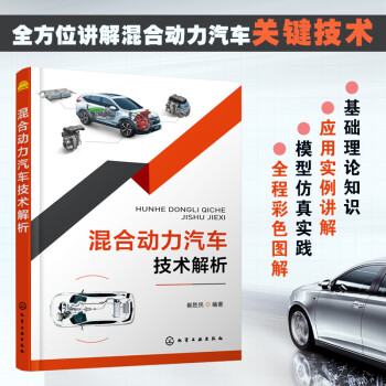 混合动力汽车技术解析 下载
