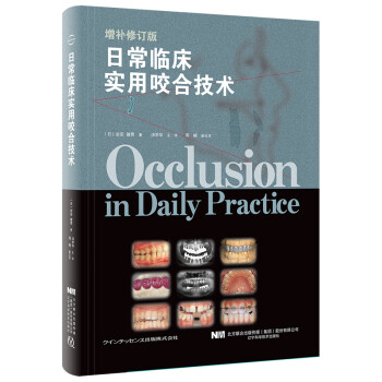 日常临床实用咬合技术 下载