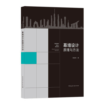 幕墙设计原理与方法 下载