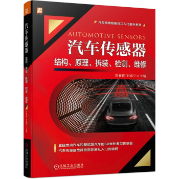 汽车传感器结构、原理、拆装、检测、维修 下载