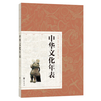 中华文化年表 下载