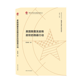 美国海外隐蔽行动研究系列：美国颠覆吴庭艳政权的隐蔽行动 下载