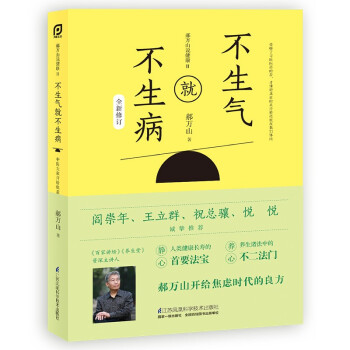 郝万山说健康Ⅱ：不生气就不生病 下载