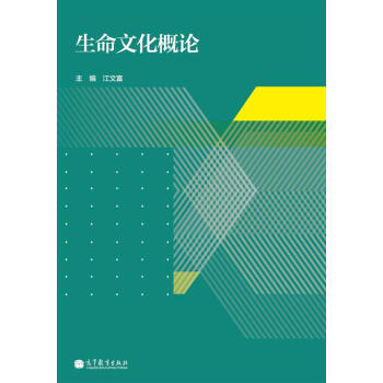 生命文化概论 下载
