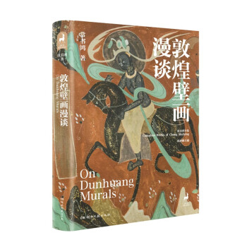 敦煌壁画漫谈 下载