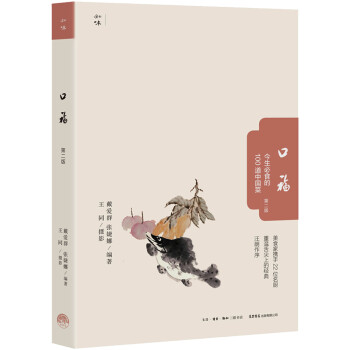 口福：今生必食的100道中国菜（第二版） 下载