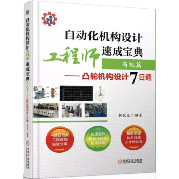 自动化机构设计工程师速成宝典 高级篇 凸轮机构设计7日通 下载