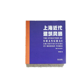 上海近代建筑风格（新版） 下载