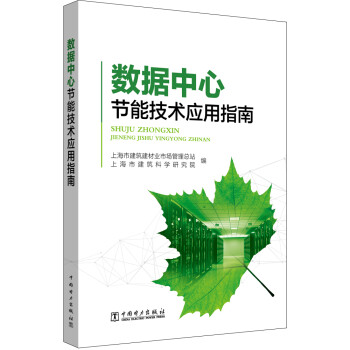 数据中心节能技术应用指南 下载