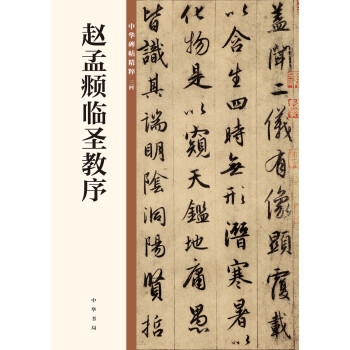 赵孟頫临圣教序/中华碑帖精粹 下载