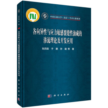 各向异性与应力敏感裂缝性油藏的渗流理论及开发应用 下载
