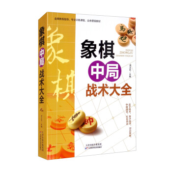 象棋中局战术大全 下载