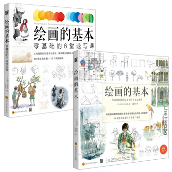 绘画的基本：绘画课+速写课（套装共2册） 下载