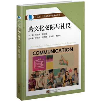跨文化交际与礼仪 下载