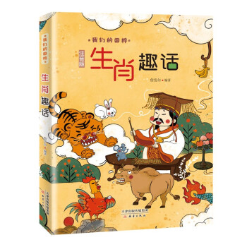 生肖趣话（注音版） 下载