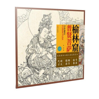 敦煌壁画白描大图临摹范本 榆林窟·普贤菩萨 下载