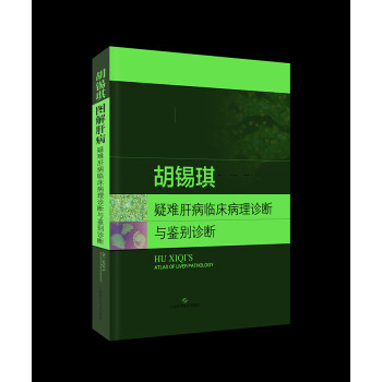 胡锡琪图解肝病：疑难肝病临床病理诊断与鉴别诊断 下载