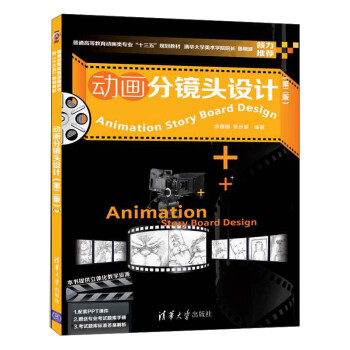 动画分镜头设计（第2版）/普通高等教育动画类专业“十三五”规划教材 下载