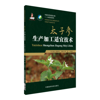 太子参生产加工适宜技术/中药材生产加工适宜技术丛书 下载