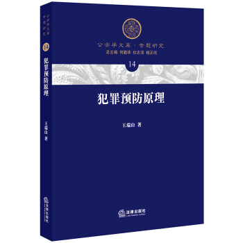 犯罪预防原理 下载