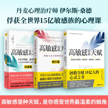 高敏感是种天赋（套装共3册） 下载