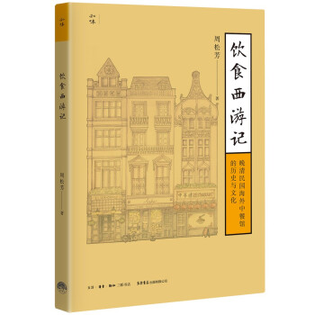 饮食西游记：晚清民国海外中餐馆的历史与文化 下载