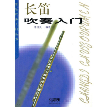 长笛吹奏入门 下载