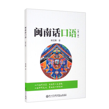 闽南话口语（第二版） 下载
