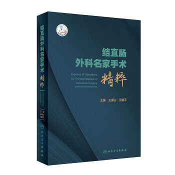 结直肠外科名家手术精粹（配增值） 下载