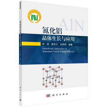 氮化铝晶体生长与应用 下载