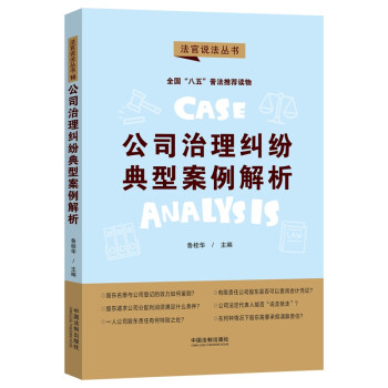 公司治理纠纷典型案例解析：“八五”普法用书·法官说法（第二辑） 下载